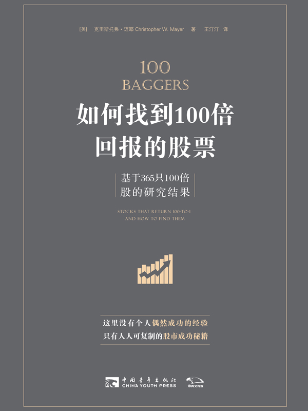 如何找到100倍回报的股票：基于365只100倍股的研究结果