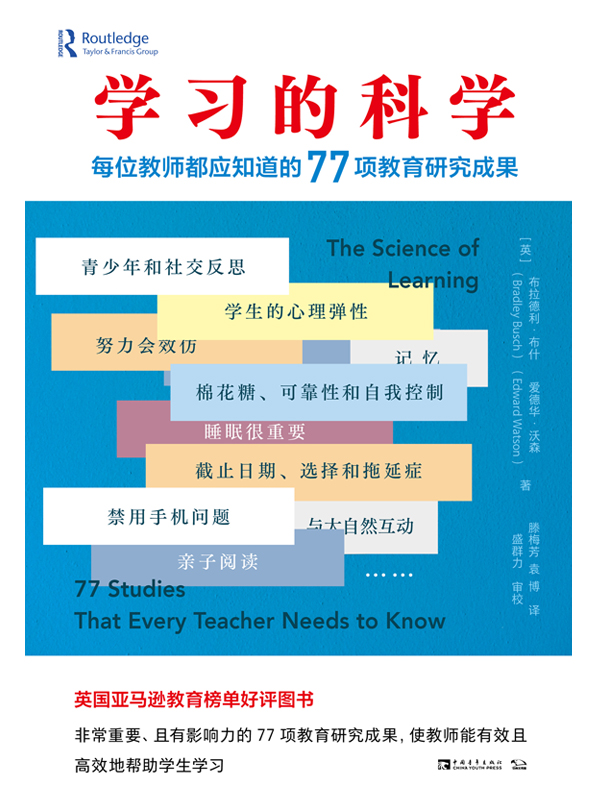 学习的科学：每位教师都应知道的77项教育研究成果