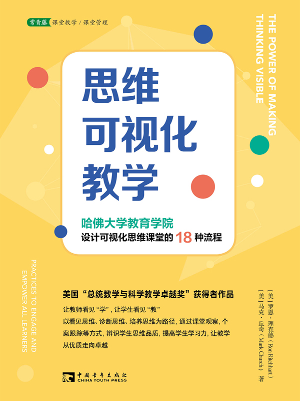 思维可视化教学：哈佛大学教育学院设计可视化思维课堂的18种流