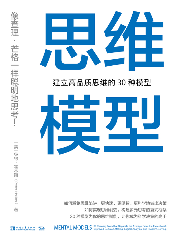 思维模型：建立高品质思维的30种模型