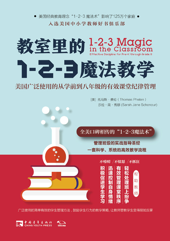 教室里的1-2-3魔法教学：美国广泛使用的从学前到八年级的有