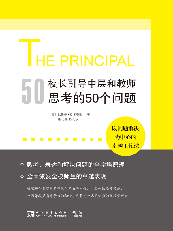 校长引导中层和教师思考的50个问题