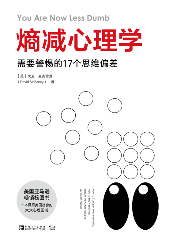 熵减心理学：需要警惕的17个思维偏差