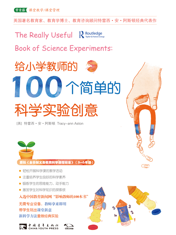 给小学教师的100个简单的科学实验创意