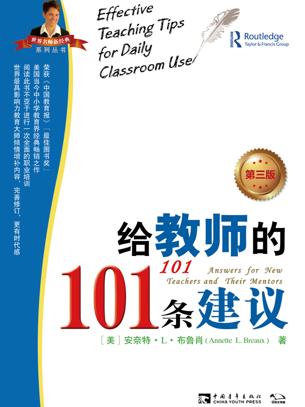 给教师的101条建议（第三版）