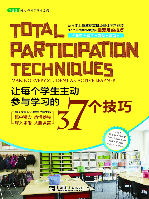 让每个学生主动参与学习的37个技巧