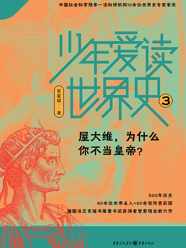 少年爱读世界史3：屋大维，为什么你不当皇帝？