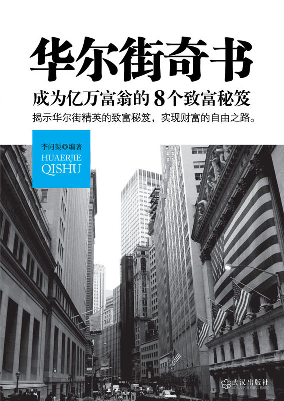 华尔街奇书：成为亿万富翁的8个致富秘笈