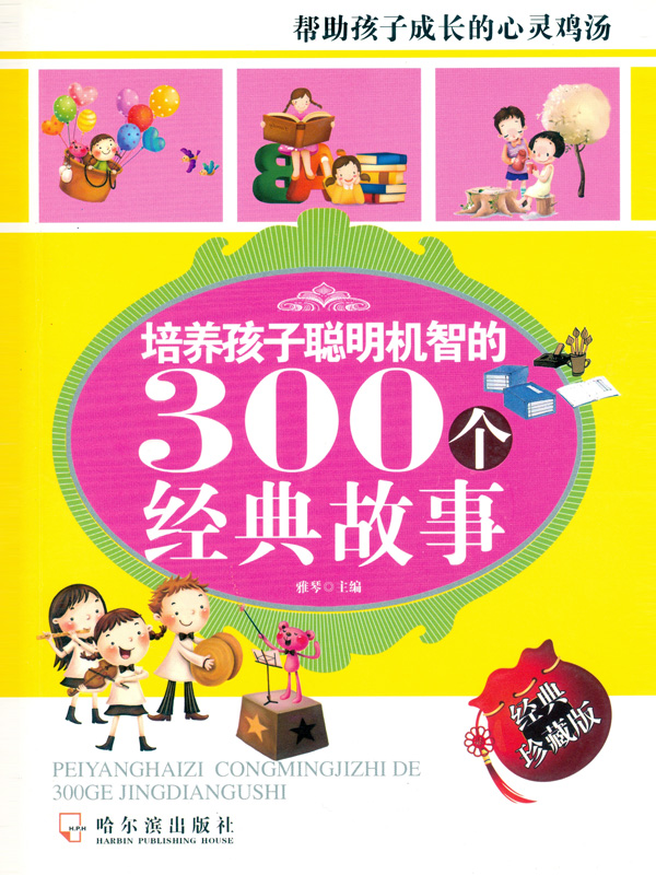 培养孩子聪明机智的300个经典故事