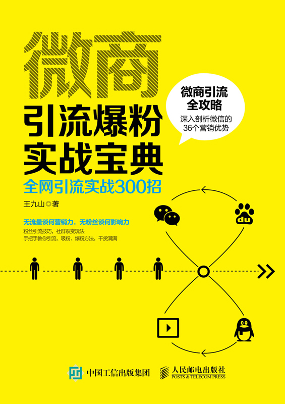 微商引流爆粉实战手册：全网引流实战300招