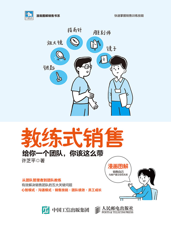 教练式销售：给你一个团队，你该这么带