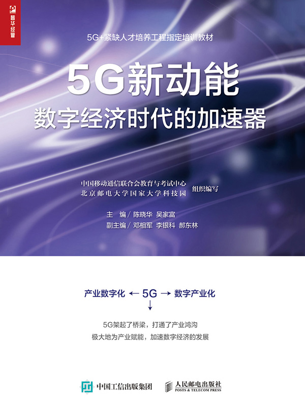 5G新动能：数字经济时代的加速器