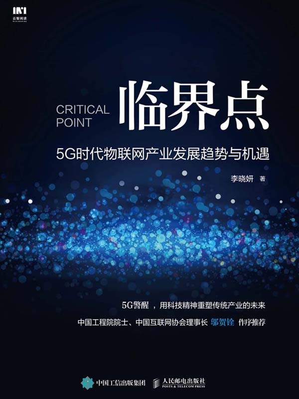 临界点：5G时代物联网产业发展趋势与机遇