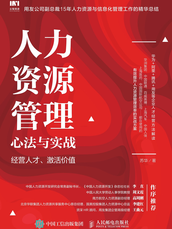 人力资源管理心法与实战：经营人才、激活价值