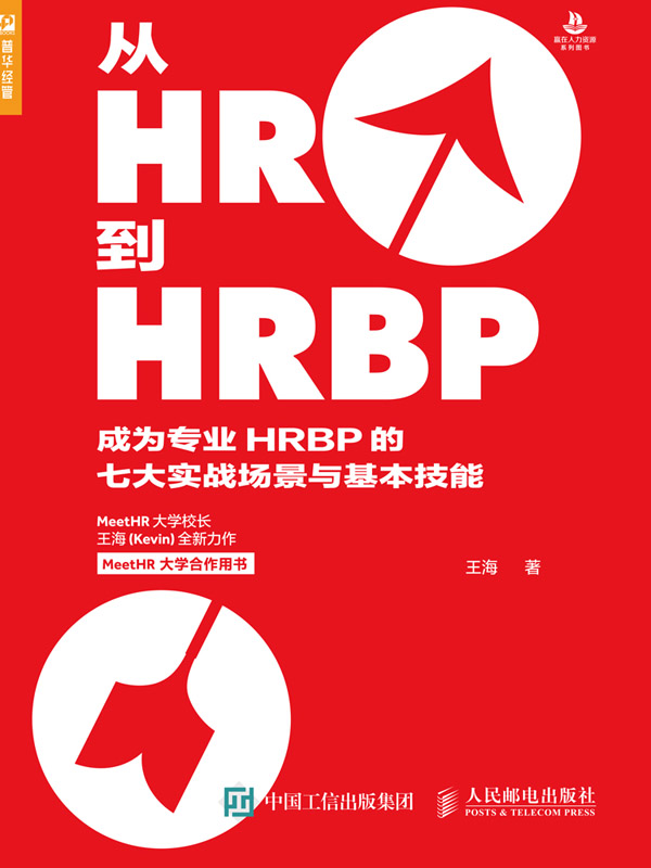 从HR到HRBP：成为专业HRBP的七大实战场景与基本技能