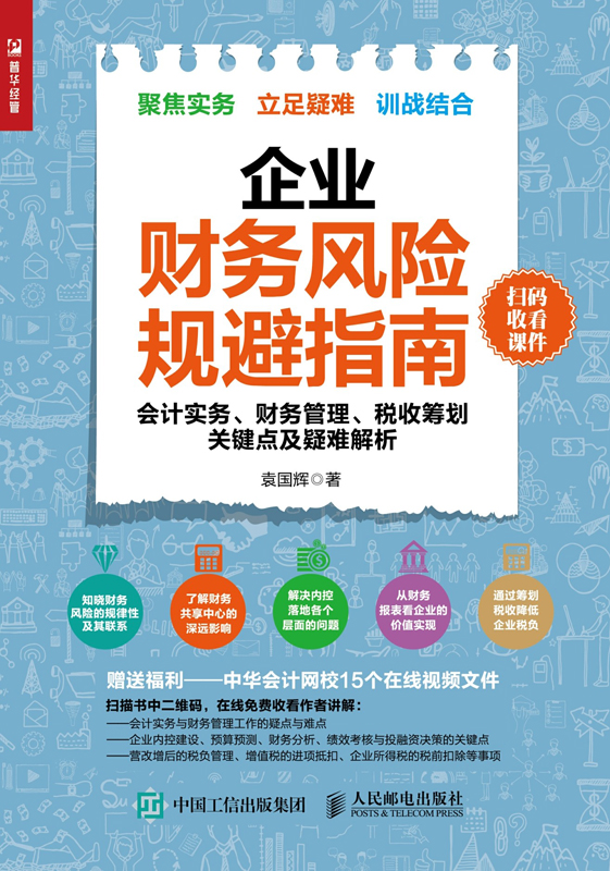 企业财务风险规避指南：会计实务、财务管理、税收筹划关键点及疑