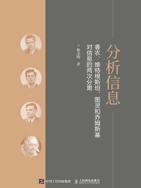 分析信息：香农、维特根斯坦、图灵和乔姆斯基对信息的两次分离