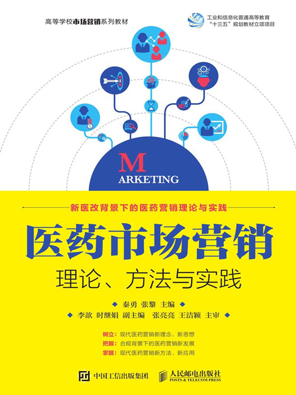 医药市场营销：理论、方法与实践