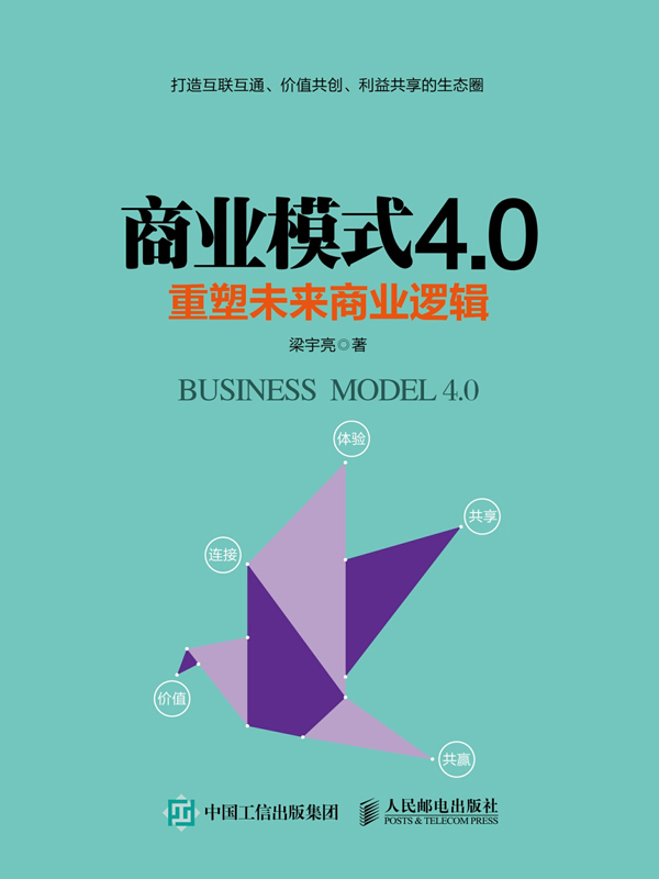 商业模式4.0：重塑未来商业逻辑