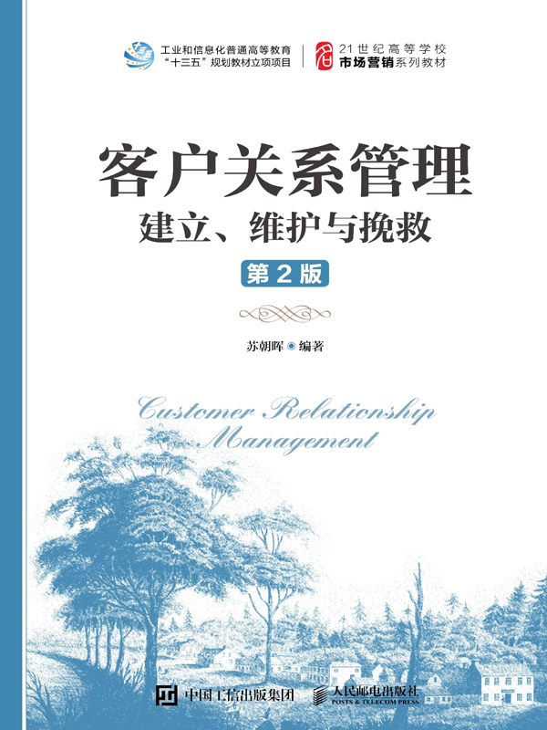 客户关系管理：建立、维护与挽救（第2版）