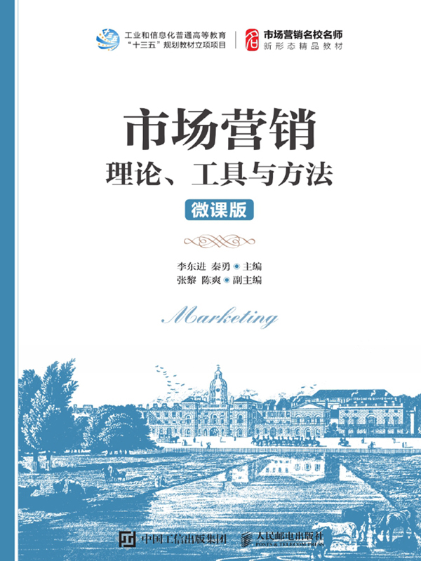 市场营销：理论、工具与方法（微课版）