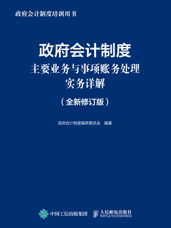 政府会计制度主要业务与事项账务处理实务详解（全新修订版）