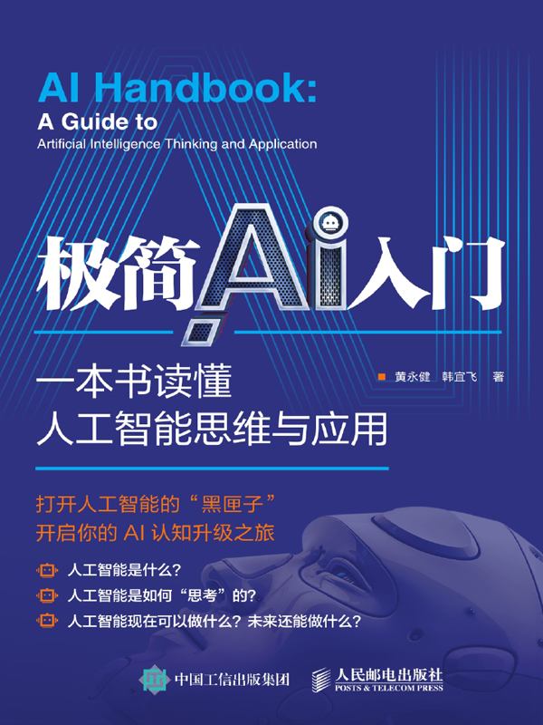 极简AI入门：一本书读懂人工智能思维与应用