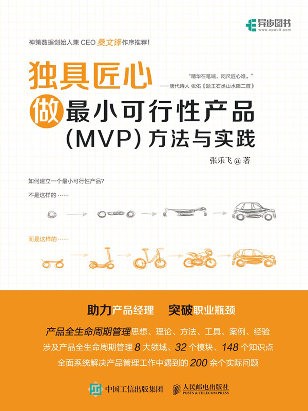 独具匠心：做最小可行性产品（MVP）方法与实践