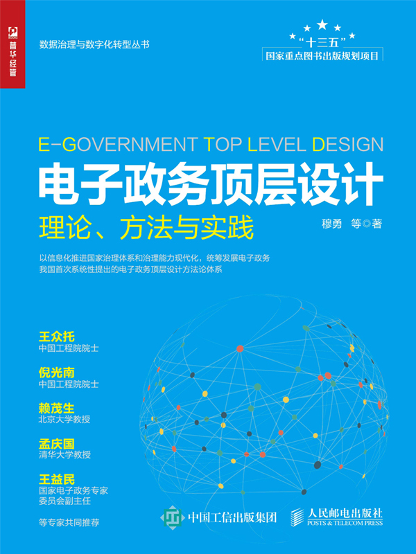 电子政务顶层设计：理论、方法与实践
