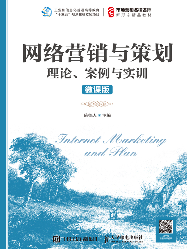 网络营销与策划：理论、案例与实训：微课版