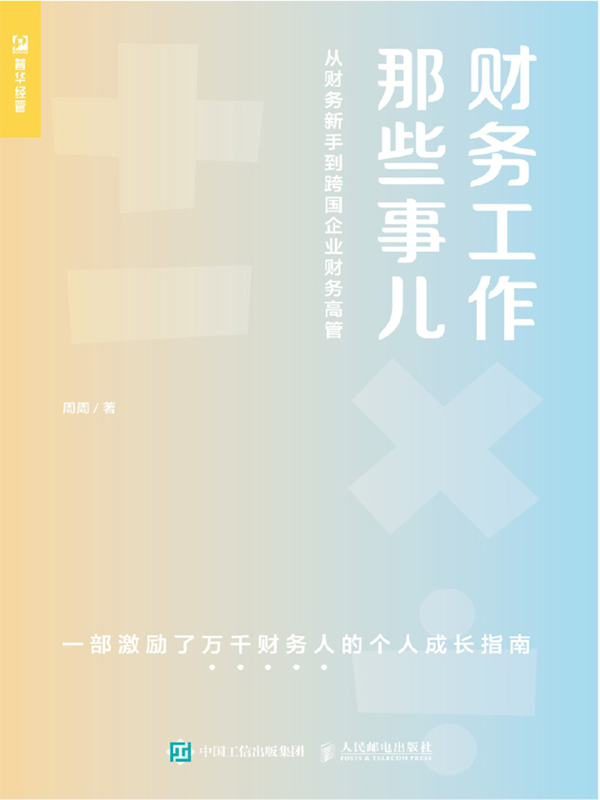 财务工作那些事儿：从财务新手到跨国企业财务高管