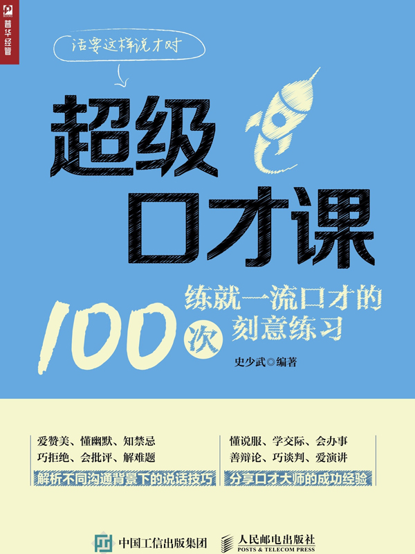 超级口才课——练就一流口才的100次刻意练习