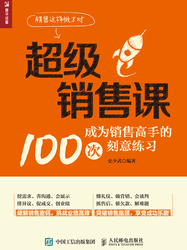 超级销售课——成为销售高手的100次刻意练习