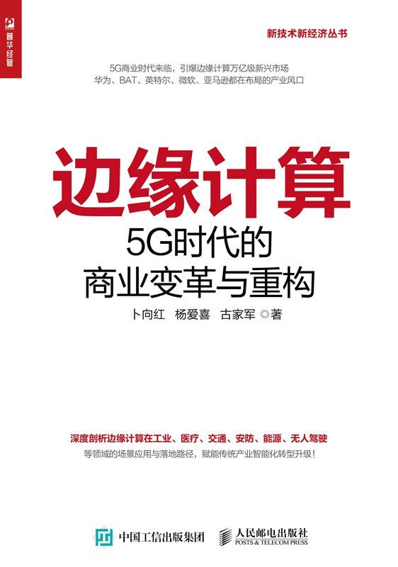 边缘计算：5G时代的商业变革与重构