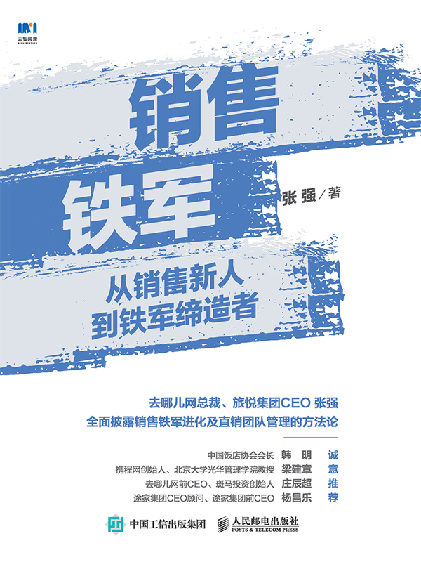 销售铁军：从销售新人到铁军缔造者