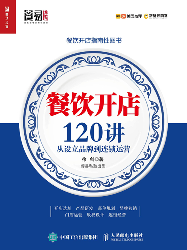 餐饮开店120讲：从设立品牌到连锁运营