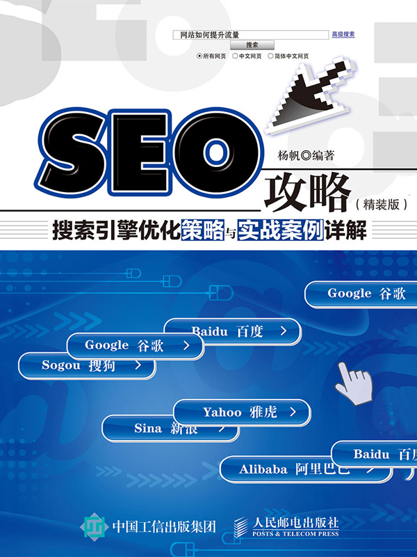 SEO攻略：搜索引擎优化策略与实战案例详解