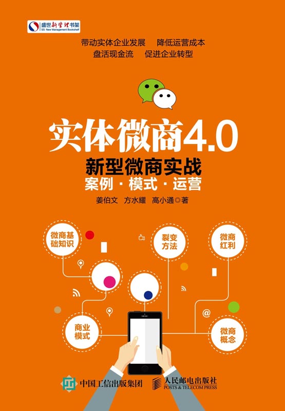 实体微商4.0：新型微商实战案例·模式·运营