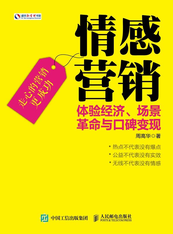 情感营销：体验经济、场景革命与口碑变现