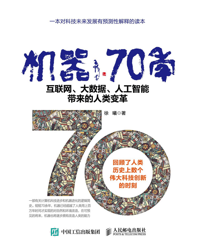 机器70年：互联网、大数据、人工智能带来的人类变革