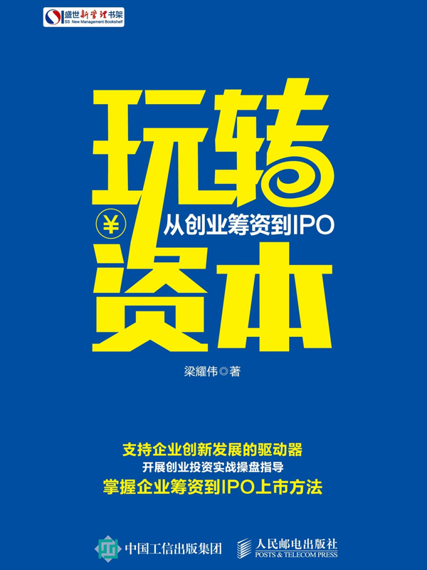 玩转资本：从创业筹资到IPO