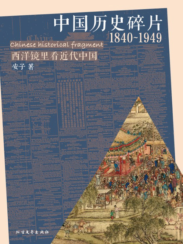 中国历史碎片（1840～1989）
