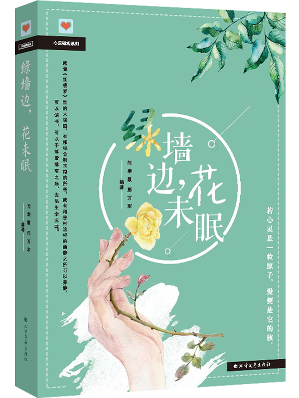 绿墙边，花未眠（青春不迷茫：心灵微观系列）