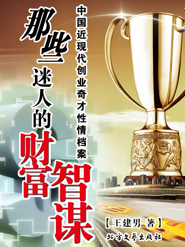 那些迷人的财富智谋：中国近现代创业奇才性情档案