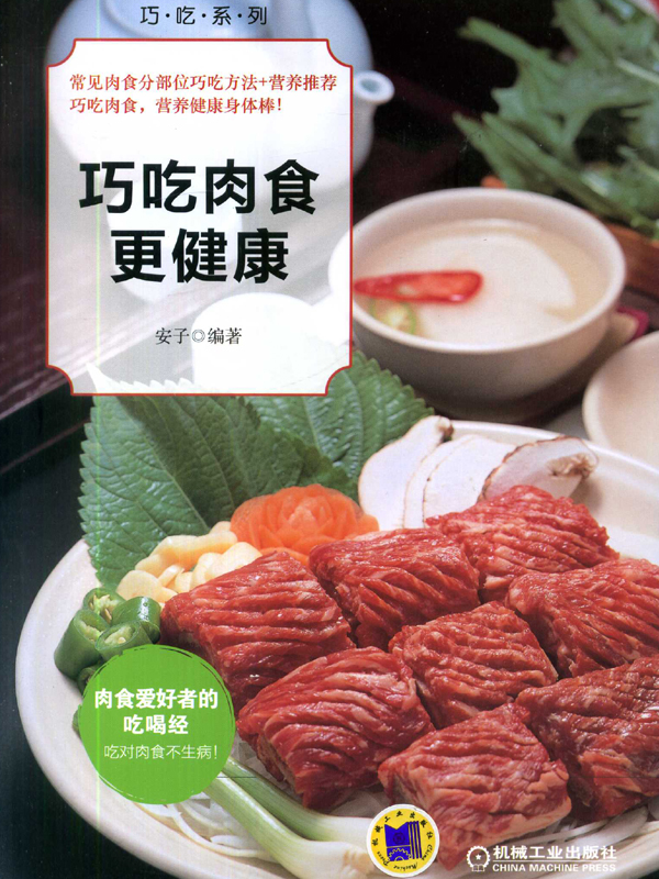 巧吃肉食更健康