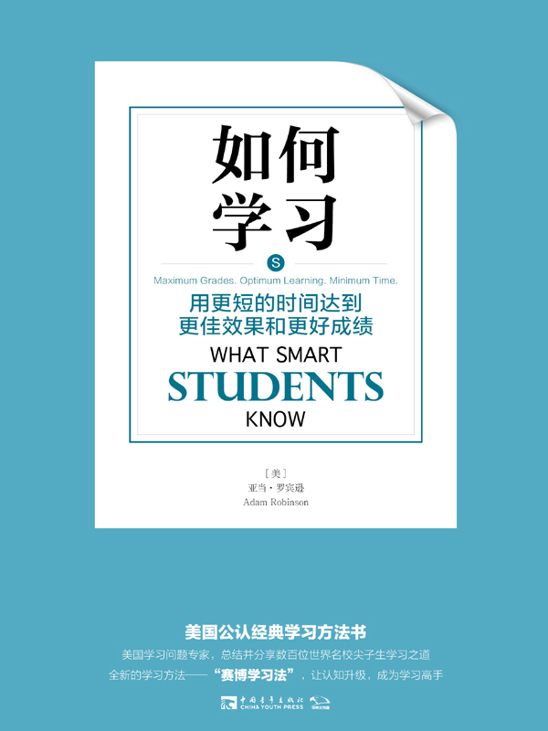 如何学习：用更短的时间达到更佳效果和更好成绩