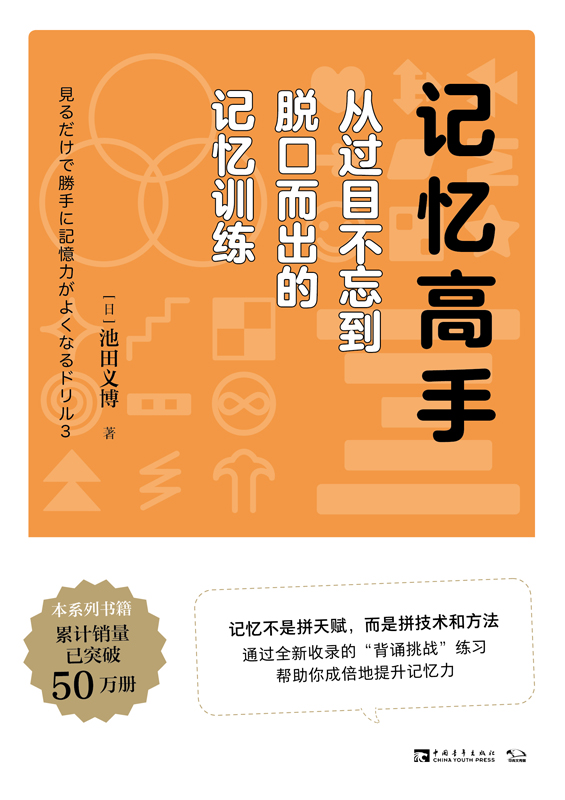 记忆高手：从过目不忘到脱口而出的记忆训练