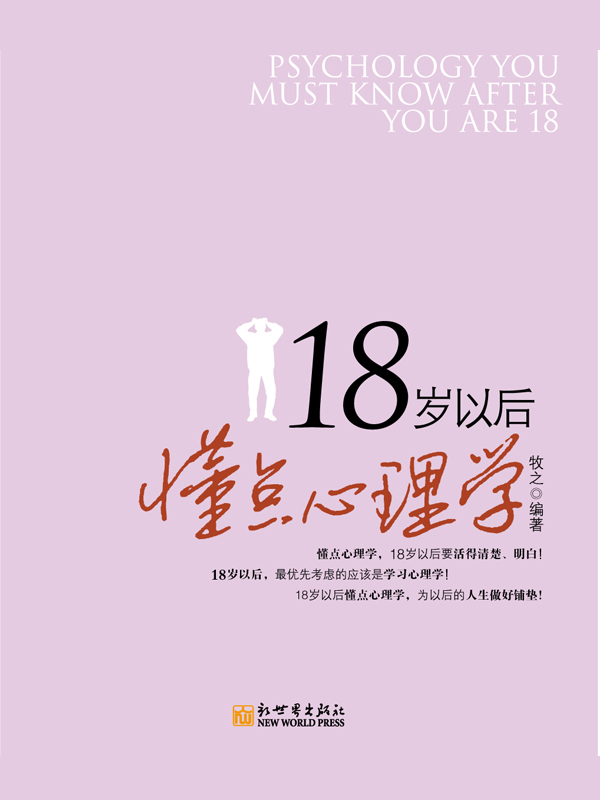 18岁以后懂点心理学