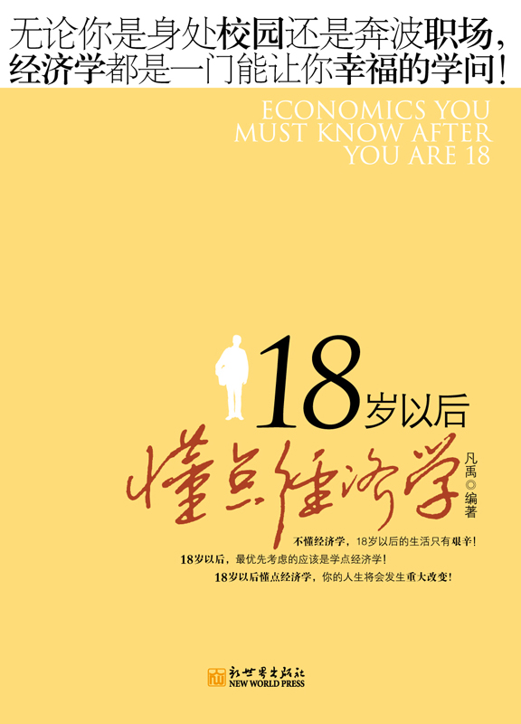 18岁以后懂点经济学