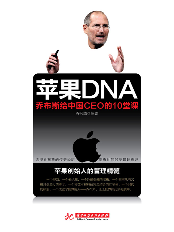 苹果DNA——乔布斯给中国CEO的10堂课